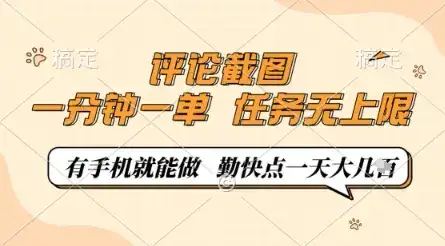 评论截图,0.5元一单,一分钟一单,有手机就能做,任务无上限,勤快点一天几张【揭秘】-优优云创网 评论截图,0.5元一单,一分钟一单,有手机就能做,任务无上限,勤快点一天几张【揭秘】-优优云创网