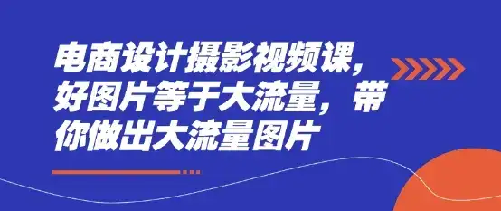 电商设计摄影视频课,好图片等于大流量,带你做出大流量图片-优优云创网 电商设计摄影视频课,好图片等于大流量,带你做出大流量图片-优优云创网