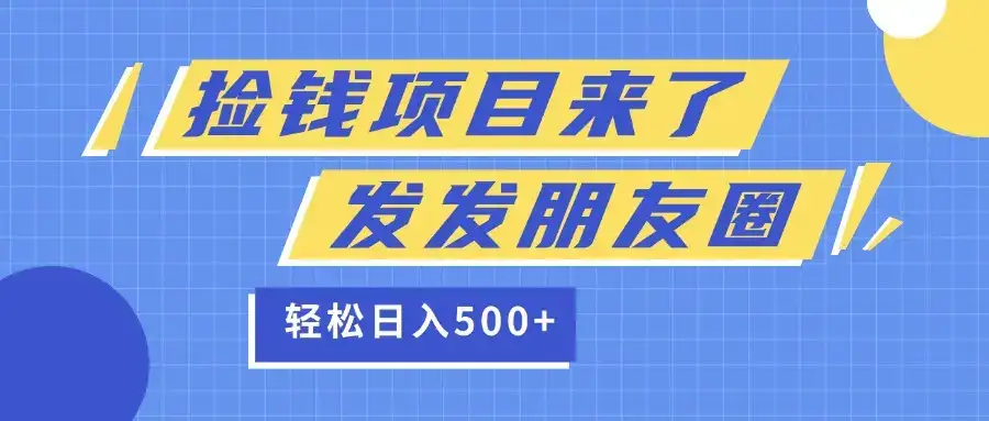 捡钱项目又来了!移动积分换红包,发发朋友圈,就能轻松日赚500+-优优云创网 捡钱项目又来了!移动积分换红包,发发朋友圈,就能轻松日赚500+-优优云创网