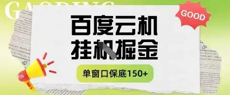 百度云机掘金项目实操课程单窗口保底5-10元月收益单窗口150+【揭秘】-优优云创网 百度云机掘金项目实操课程单窗口保底5-10元月收益单窗口150+【揭秘】-优优云创网