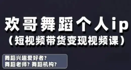 抖音舞蹈账号运营与变现实战课,舞蹈个人ip短视频带货变现