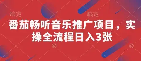 番茄畅听音乐推广实操日入3张-优优云创网 番茄畅听音乐推广实操日入3张-优优云创网