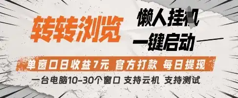 转转浏览挂G项目,单窗口日收益7元,每日提现,官方打款,支持测试【揭秘】-优优云创网 转转浏览挂G项目,单窗口日收益7元,每日提现,官方打款,支持测试【揭秘】-优优云创网