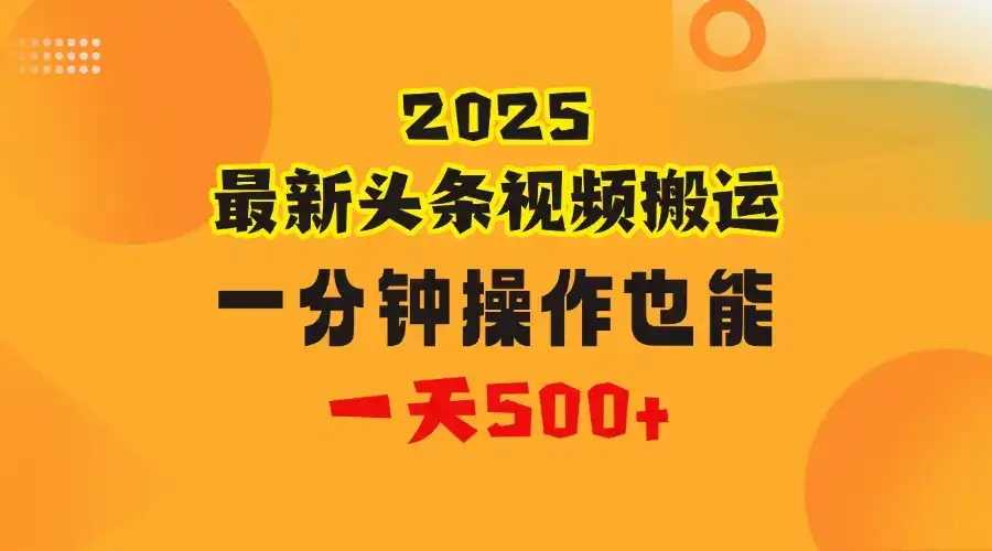 花一分钟时间头条搬运视频,也能一天500+,普通人都可以做的副业,揭秘头条视频最新热门玩法-优优云创网 花一分钟时间头条搬运视频,也能一天500+,普通人都可以做的副业,揭秘头条视频最新热门玩法-优优云创网