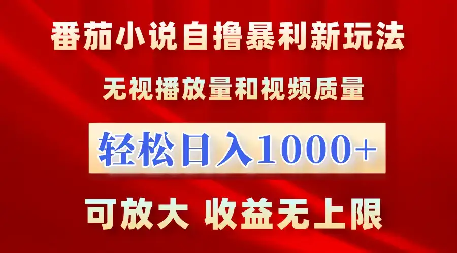最新番茄小说自撸暴利新玩法!无视播放量,轻松日入1000+,可放大,收益无上限!-优优云创网 最新番茄小说自撸暴利新玩法!无视播放量,轻松日入1000+,可放大,收益无上限!-优优云创网