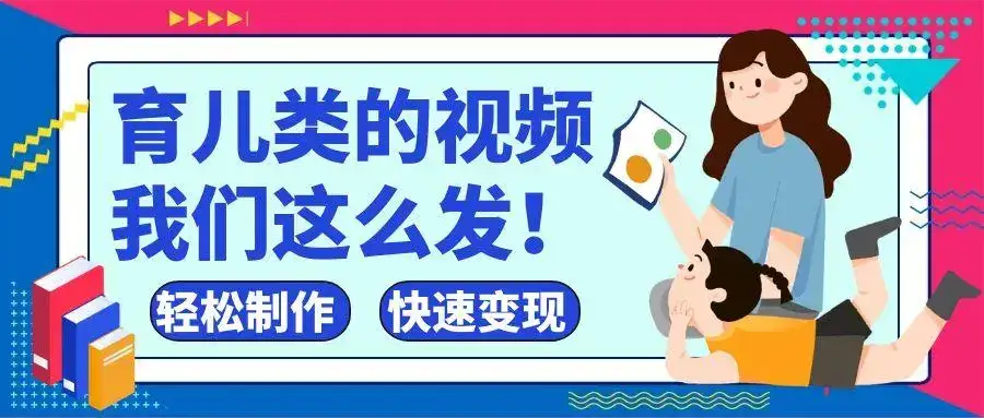 疯狂爆火!抖音,视频号育儿类的视频,小白轻松制作,快速拿到结果-优优云创网 疯狂爆火!抖音,视频号育儿类的视频,小白轻松制作,快速拿到结果-优优云创网