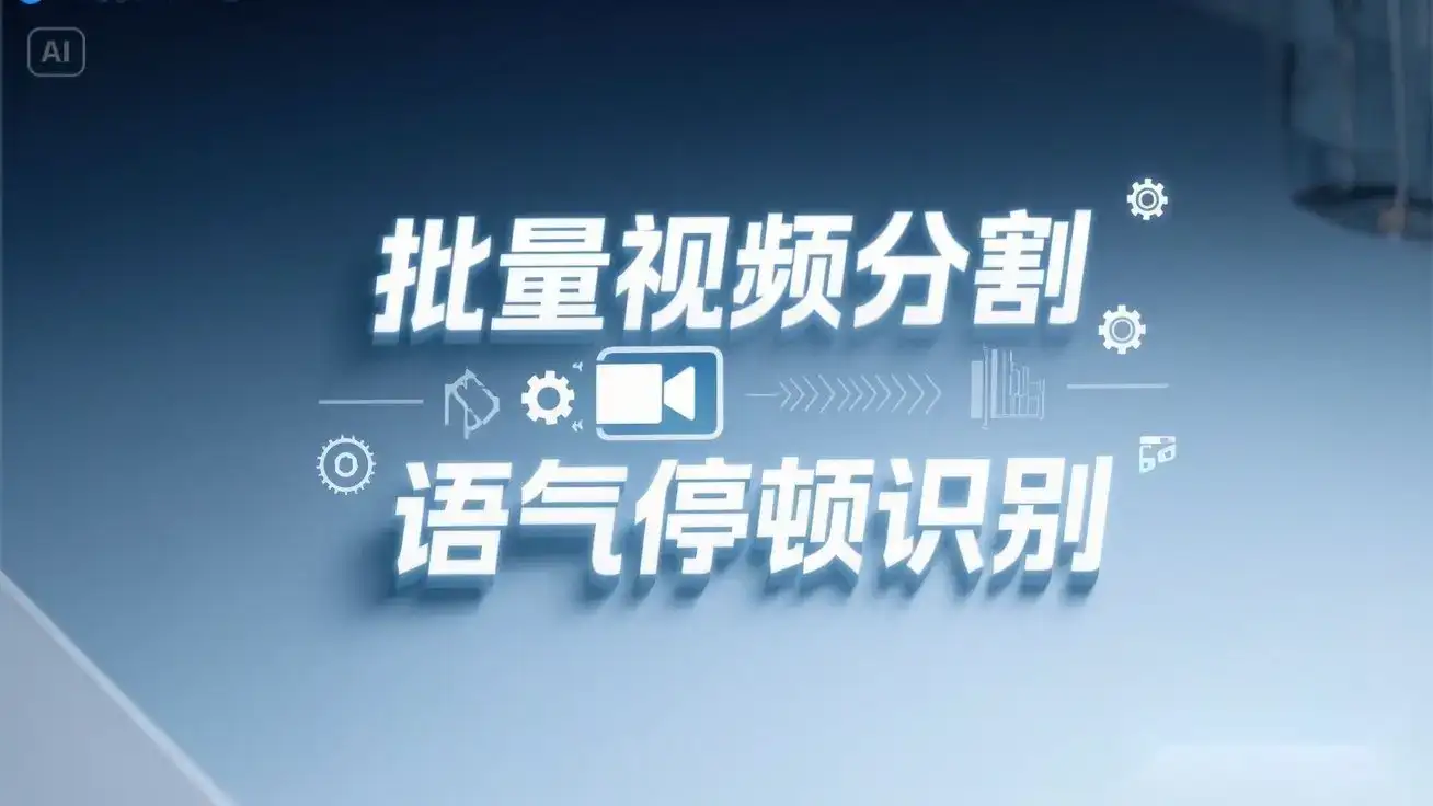 一键批量剪视频镜头分割语气停顿分割提取,语气停顿识别全自动搞定!-优优云创网 一键批量剪视频镜头分割语气停顿分割提取,语气停顿识别全自动搞定!-优优云创网