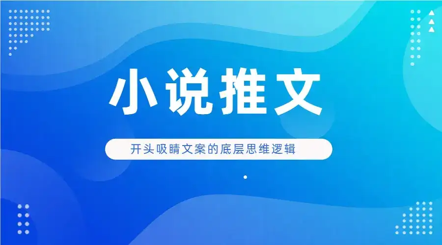 小说推文 开头吸睛文案的底层思维逻辑实操-优优云创网 小说推文 开头吸睛文案的底层思维逻辑实操-优优云创网