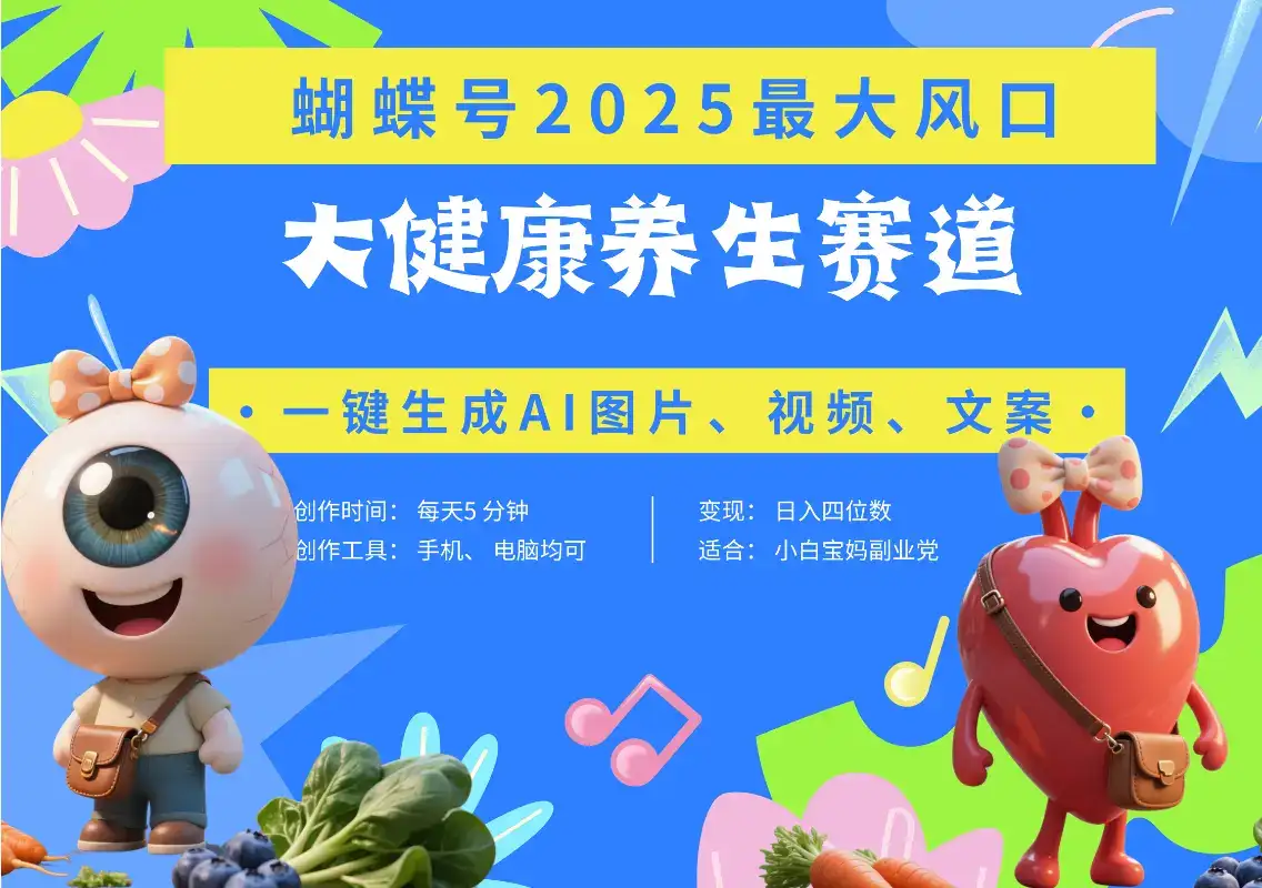 蝴蝶号器官养生赛道+豆包 AI快速产出爆款视频 起号快 带货超级猛 每天仅需五分钟 变现路子广 日入五位数 小白 宝妈 上班族副业 轻松躺赚-优优云创网 蝴蝶号器官养生赛道+豆包 AI快速产出爆款视频 起号快 带货超级猛 每天仅需五分钟 变现路子广 日入五位数 小白 宝妈 上班族副业 轻松躺赚-优优云创网
