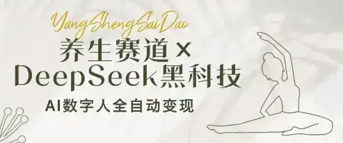 养生赛道+DeepSeek黑科技:AI数字人全自动变现,小白也能月入过W