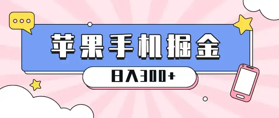 苹果手机掘金,1分钟一单,0门槛操作,新手当天就能变现,日入300+-优优云创网 苹果手机掘金,1分钟一单,0门槛操作,新手当天就能变现,日入300+-优优云创网