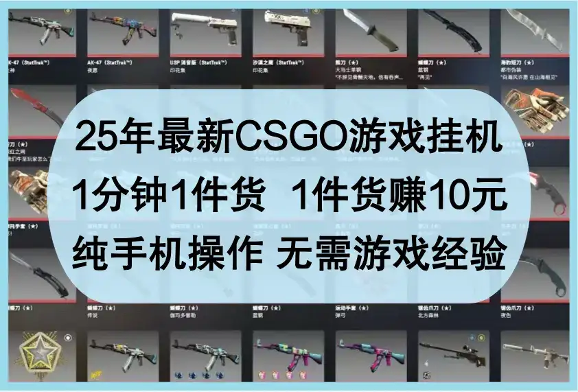 25年最新CSGO游戏挂机,1分钟1件货,1件货赚10元,纯手机操作,无需游戏经验-优优云创网 25年最新CSGO游戏挂机,1分钟1件货,1件货赚10元,纯手机操作,无需游戏经验-优优云创网