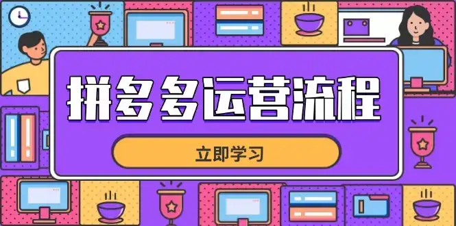 拼多多运营流程,从选品到流量,全链路运营技巧,助力店铺爆单-优优云创网 拼多多运营流程,从选品到流量,全链路运营技巧,助力店铺爆单-优优云创网