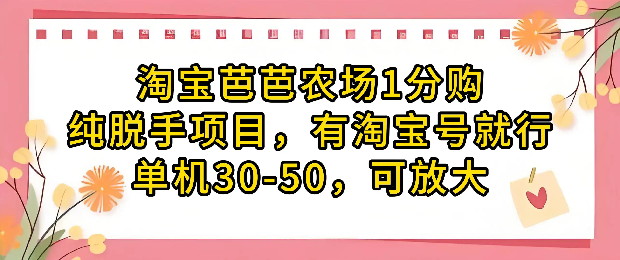 淘宝芭芭农场1分购纯脱手项目,有淘宝号就行单机30-50,可放大-优优云创网 淘宝芭芭农场1分购纯脱手项目,有淘宝号就行单机30-50,可放大-优优云创网