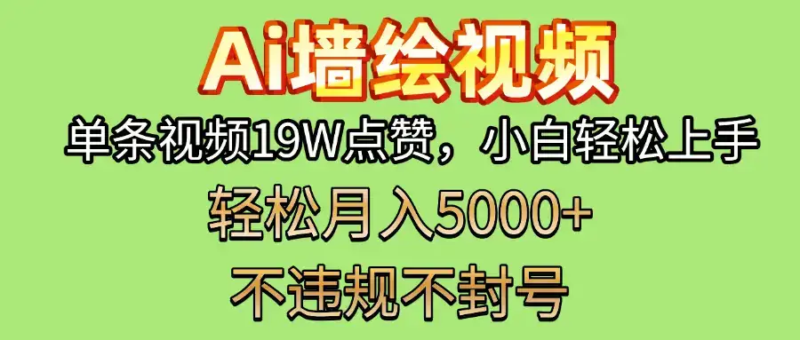 AI墙绘变现新风口!单条视频19W点赞,小白轻松上手,副业月入5000+!-优优云创网 AI墙绘变现新风口!单条视频19W点赞,小白轻松上手,副业月入5000+!-优优云创网
