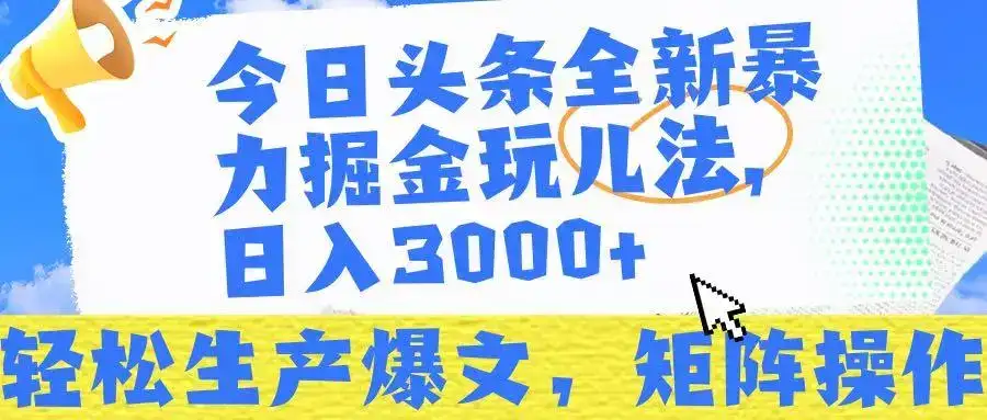 今日头条暴力掘金玩儿法,轻松生产爆文,可矩阵操作,日入3000➕!-优优云创网 今日头条暴力掘金玩儿法,轻松生产爆文,可矩阵操作,日入3000➕!-优优云创网
