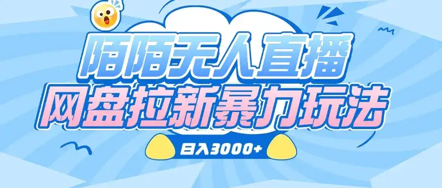 陌陌无人直播,网盘拉新暴力玩法,日入3000+-优优云创网 陌陌无人直播,网盘拉新暴力玩法,日入3000+-优优云创网
