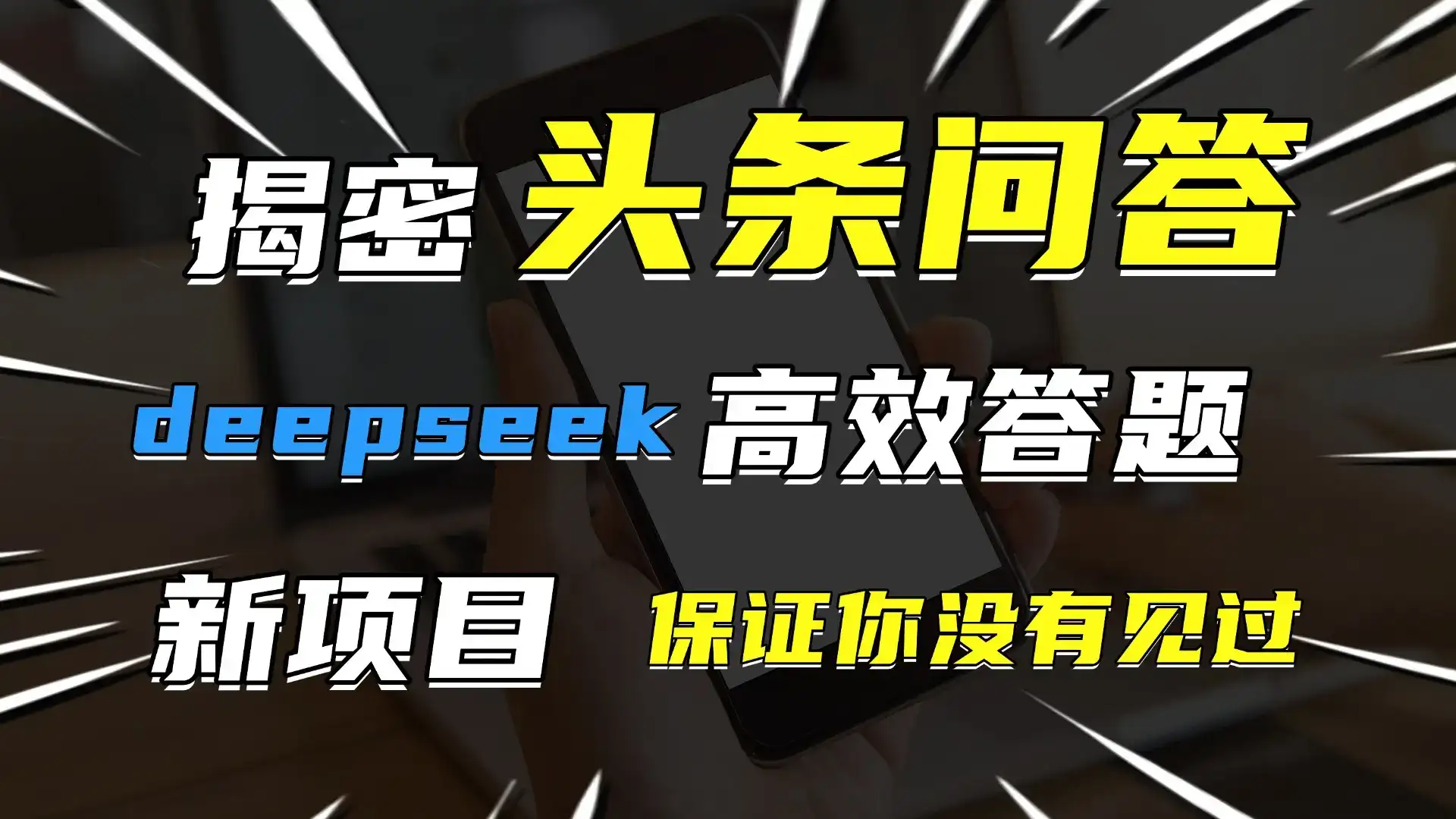 头条问答,新玩法!保证你没见过!用DeepSeek去高效答题,一个账号一天几百块轻轻松松-优优云创网 头条问答,新玩法!保证你没见过!用DeepSeek去高效答题,一个账号一天几百块轻轻松松-优优云创网