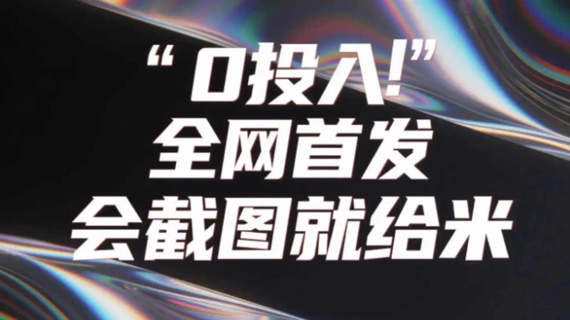 0投入,全网首发,会截图就给米。(用户亲测有效,赶紧撸)-优优云创网 0投入,全网首发,会截图就给米。(用户亲测有效,赶紧撸)-优优云创网