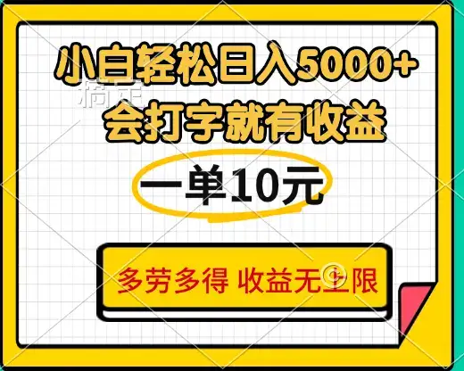 小白也能轻松日赚5000+,会打字就有收益,一单10元,多劳多得,收益无上限-优优云创网 小白也能轻松日赚5000+,会打字就有收益,一单10元,多劳多得,收益无上限-优优云创网