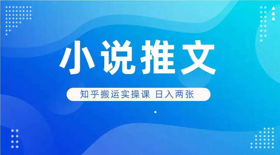 小说推文 知乎搬运实操课 日入两张-优优云创网 小说推文 知乎搬运实操课 日入两张-优优云创网