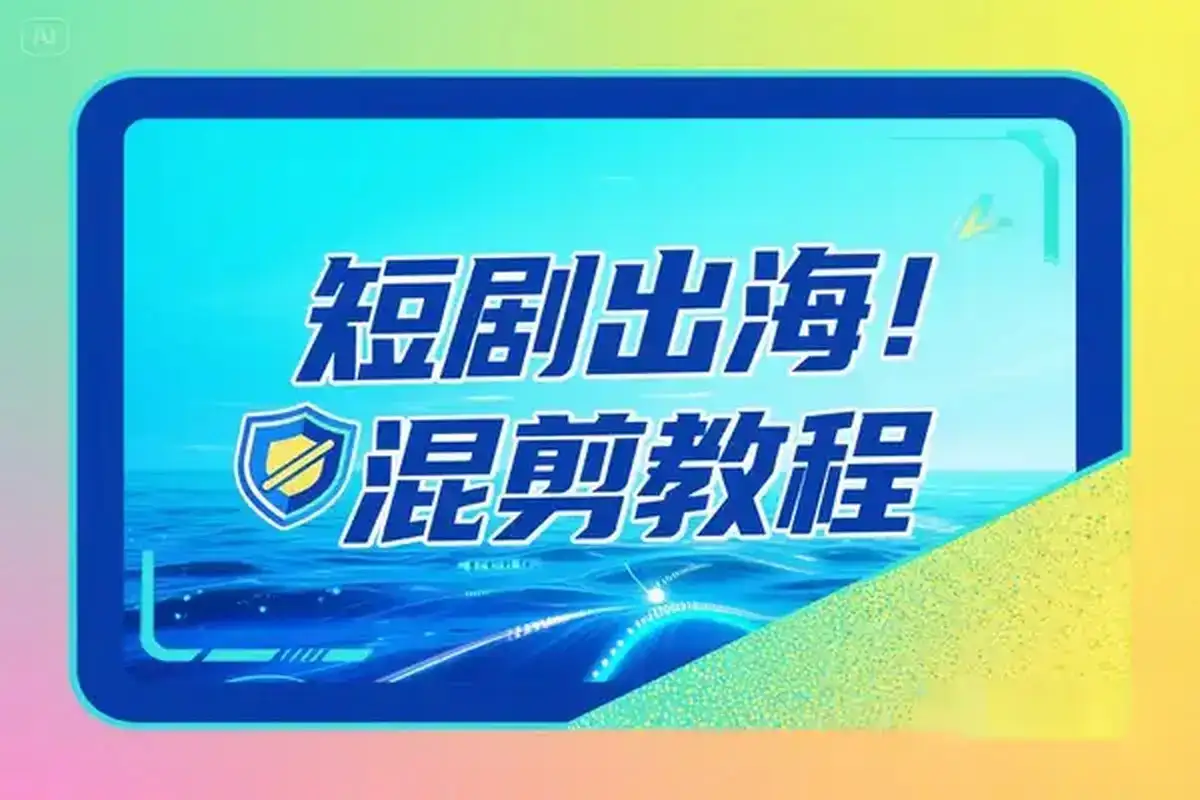 短剧出海批量混剪实操教程一键加字幕去重打造海外爆款-优优云创网 短剧出海批量混剪实操教程一键加字幕去重打造海外爆款-优优云创网