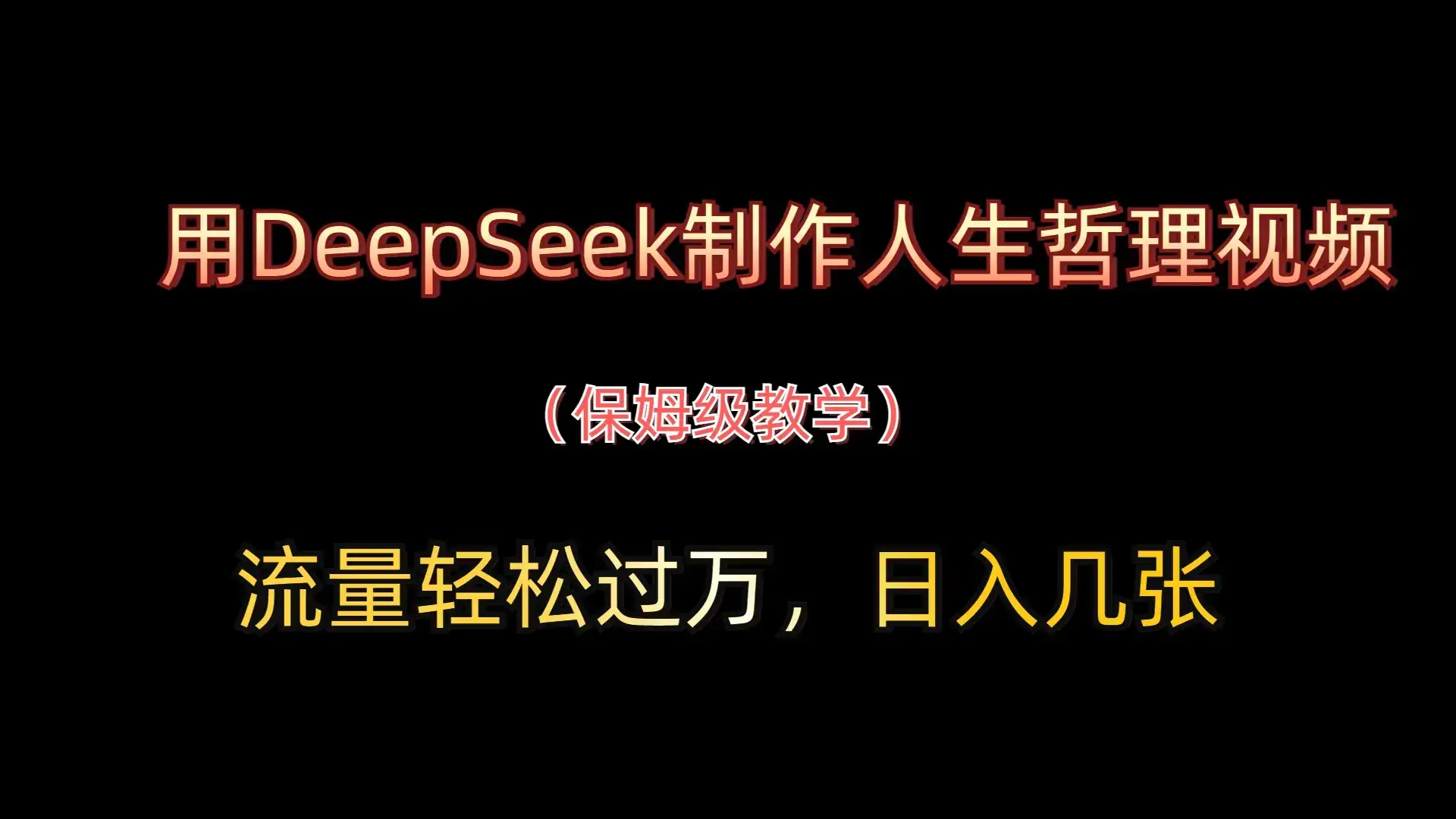 用DeepSeek制作人生哲理视频,流量轻松过万,日入几张-优优云创网 用DeepSeek制作人生哲理视频,流量轻松过万,日入几张-优优云创网