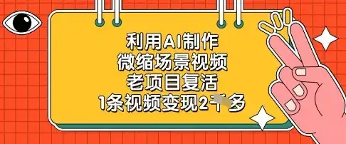 利用AI制作微缩场景视频,老项目复活,1条视频变现2k