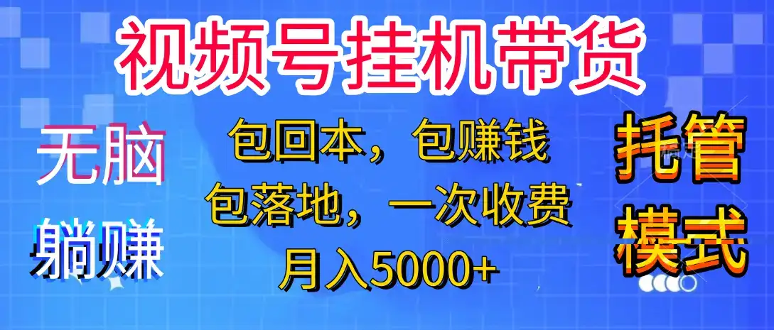 【无脑躺赚】视频号挂机橱窗带货,纯托管模式,日入500+,无需剪辑,无需选品,有账号即可托管-优优云创网 【无脑躺赚】视频号挂机橱窗带货,纯托管模式,日入500+,无需剪辑,无需选品,有账号即可托管-优优云创网