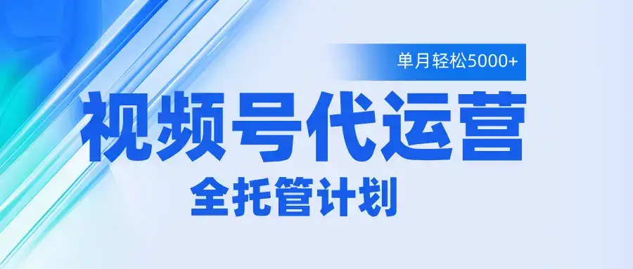 视频号代运营2.0,全程托管招募,单月轻松变现5000+-优优云创网 视频号代运营2.0,全程托管招募,单月轻松变现5000+-优优云创网