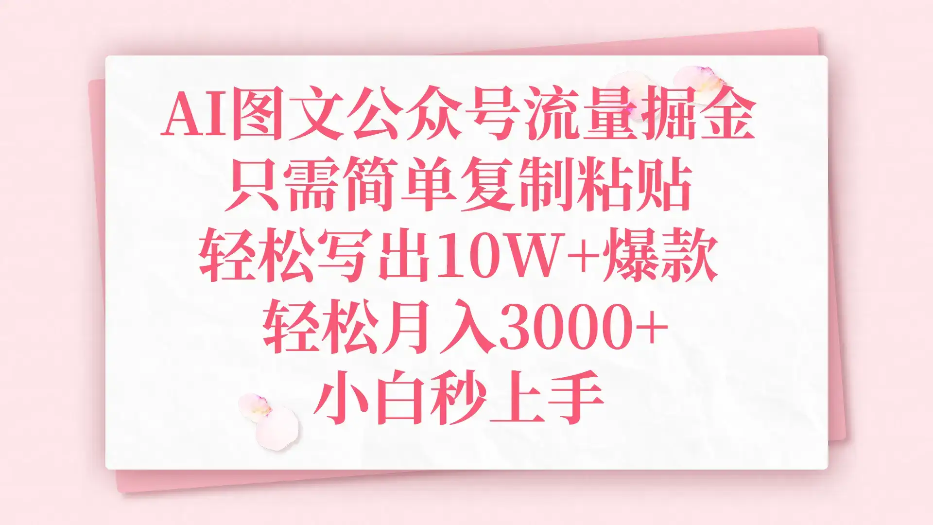 AI图文公众号流量掘金,只需简单复制粘贴,轻松写出10W+爆款,轻松月入3000+,小白秒上手-优优云创网 AI图文公众号流量掘金,只需简单复制粘贴,轻松写出10W+爆款,轻松月入3000+,小白秒上手-优优云创网