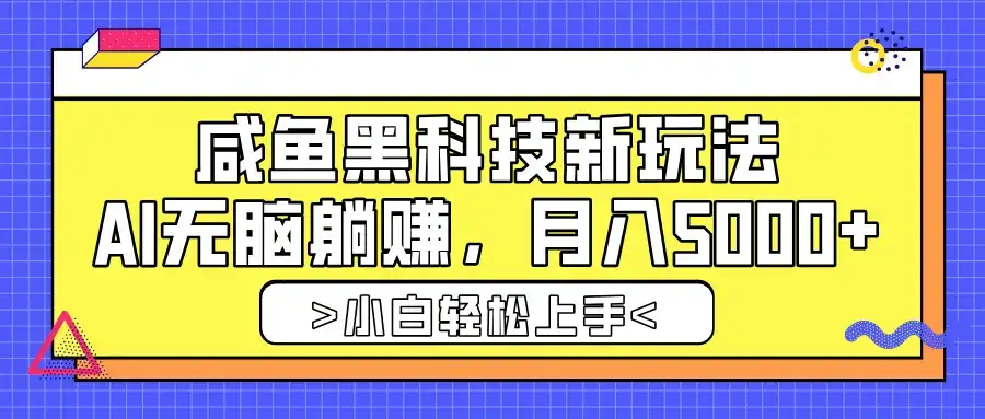 咸鱼黑科技新玩法,AI无脑躺赚,稳定月入5000+-优优云创网 咸鱼黑科技新玩法,AI无脑躺赚,稳定月入5000+-优优云创网