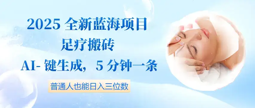 2025全新蓝海项目足疗搬砖,AI一键生成,5分钟一条,普通人也能日入三位数-优优云创网 2025全新蓝海项目足疗搬砖,AI一键生成,5分钟一条,普通人也能日入三位数-优优云创网