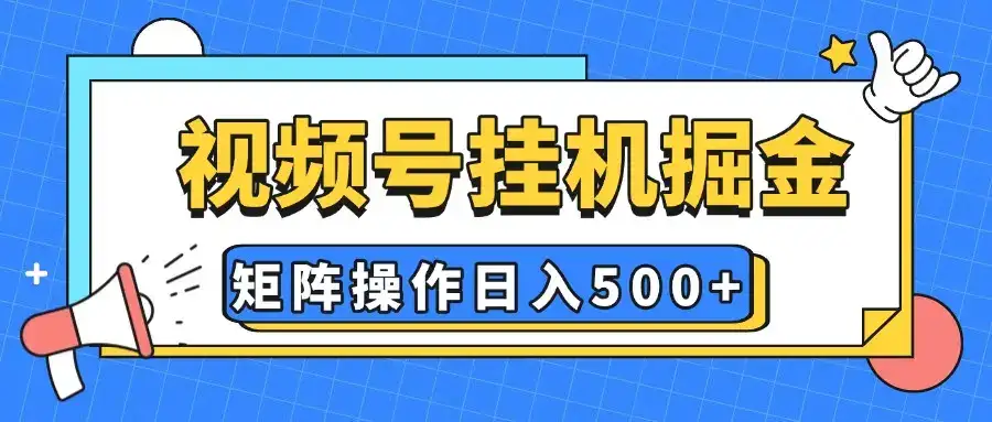 视频号挂机掘金,纯躺赚玩法,有手就会,矩阵操作,日入500+-优优云创网 视频号挂机掘金,纯躺赚玩法,有手就会,矩阵操作,日入500+-优优云创网