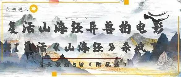 复活山海经异兽拍电影,AI复活《山海经》杀疯了,7天涨粉5W