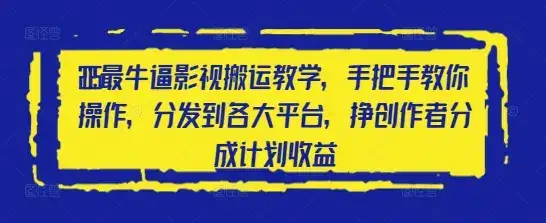 2025最牛逼影视搬运教学,手把手教你操作,分发到各大平台,挣创作者分成计划收益