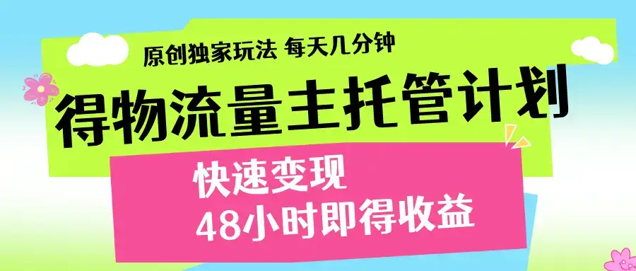 得物流量主计划,前所未有的激励政策-优优云创网 得物流量主计划,前所未有的激励政策-优优云创网