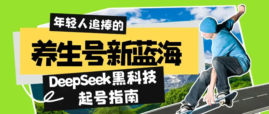 养生号新蓝海!DeepSeek黑科技起号指南:7天打造5W+爆款作品,素人日赚1000+全流程拆解-优优云创网 养生号新蓝海!DeepSeek黑科技起号指南:7天打造5W+爆款作品,素人日赚1000+全流程拆解-优优云创网