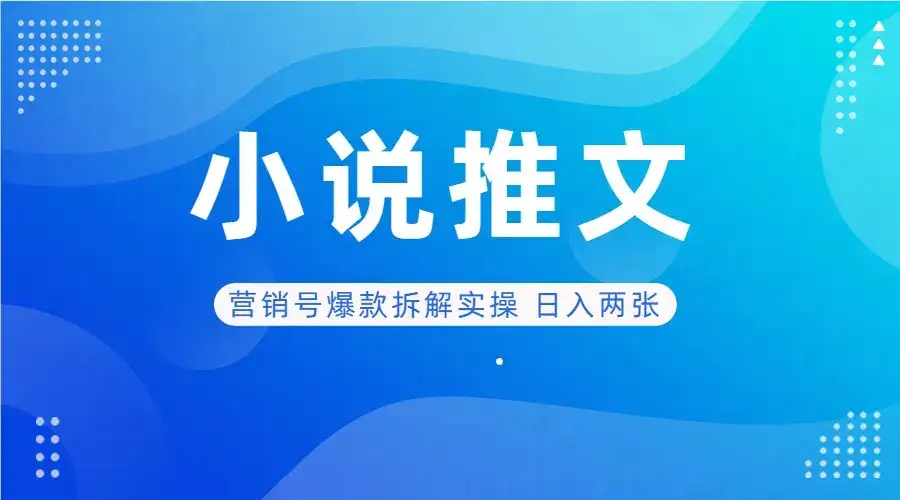 deepseek+小说推文营销号爆款拆解实操 日入两张-优优云创网 deepseek+小说推文营销号爆款拆解实操 日入两张-优优云创网