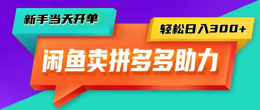 闲鱼拼多多助力,新手当天开单,只需一部手机,轻松日入300+-优优云创网 闲鱼拼多多助力,新手当天开单,只需一部手机,轻松日入300+-优优云创网