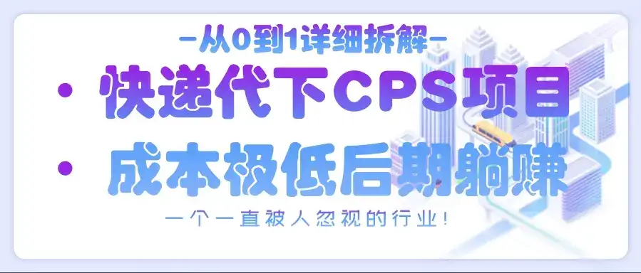 从0到1详细拆解快递代下CPS项目,一个一直被人忽视的行业!-优优云创网 从0到1详细拆解快递代下CPS项目,一个一直被人忽视的行业!-优优云创网