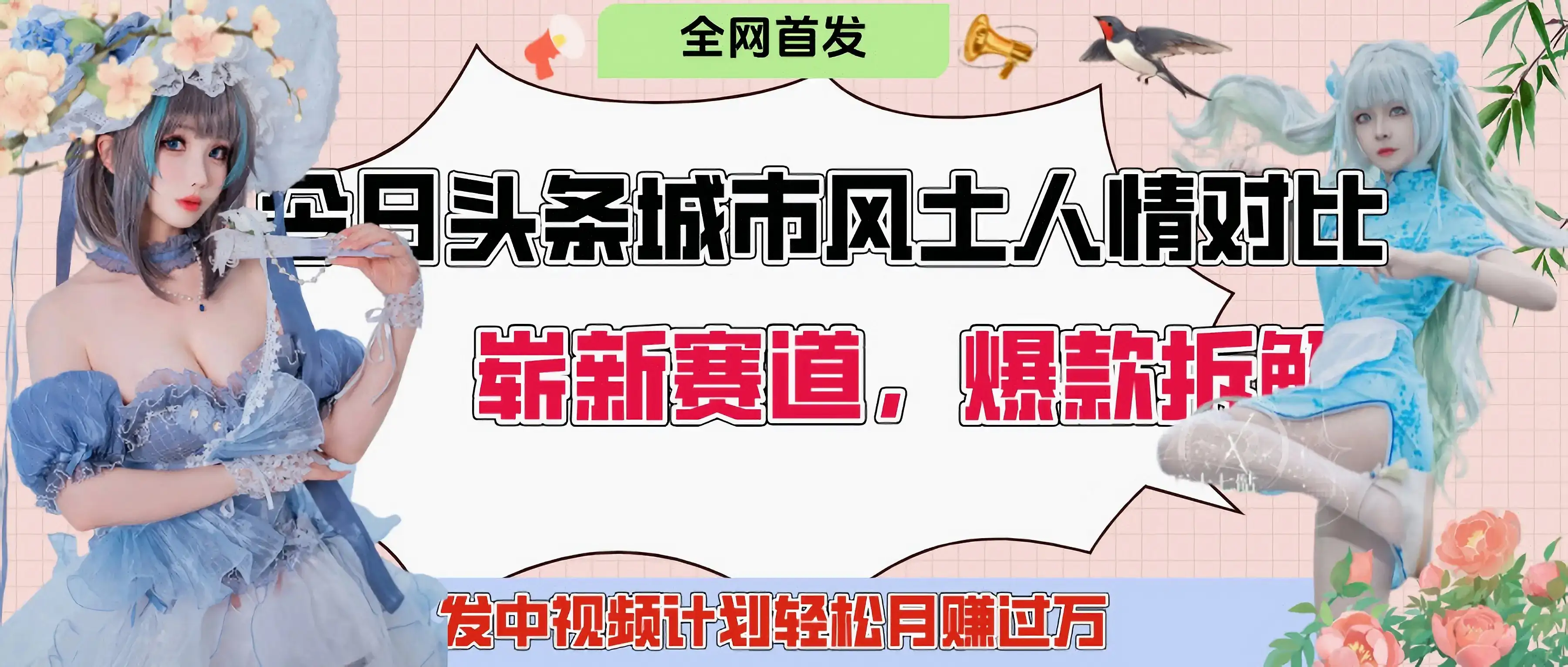 今日头条城市人文对比赛道,制造对立让粉丝站队,引发共鸣及自豪感,发中视频计划轻松月赚过万!-优优云创网 今日头条城市人文对比赛道,制造对立让粉丝站队,引发共鸣及自豪感,发中视频计划轻松月赚过万!-优优云创网
