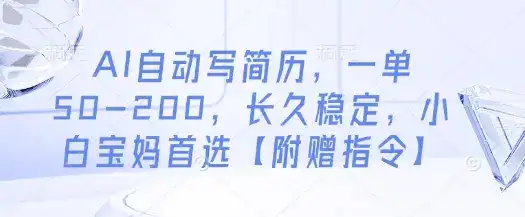 AI自动写简历,一单50-200,长久稳定,小白宝妈首选【附赠指令】-优优云创网 AI自动写简历,一单50-200,长久稳定,小白宝妈首选【附赠指令】-优优云创网