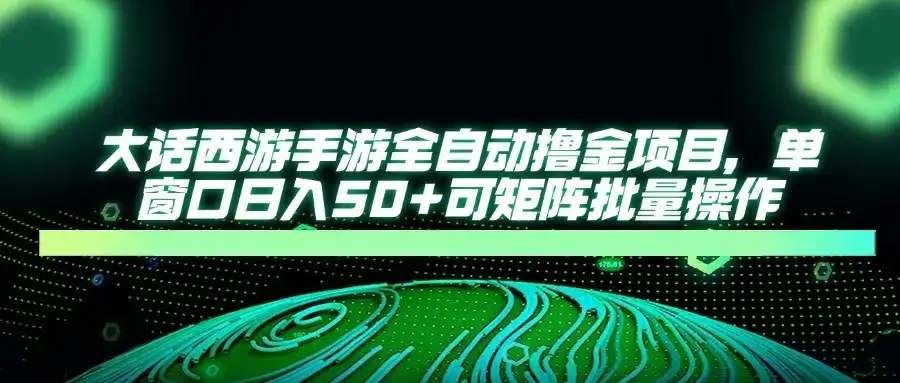 大话西游全自动撸金,单窗口日入50+可矩阵批量操作-优优云创网 大话西游全自动撸金,单窗口日入50+可矩阵批量操作-优优云创网