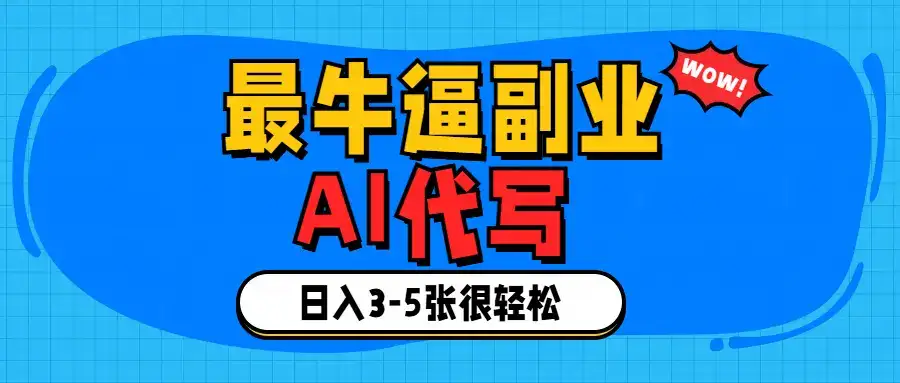 最牛逼的副业,AI代写日入3-5张轻轻松松!-优优云创网 最牛逼的副业,AI代写日入3-5张轻轻松松!-优优云创网