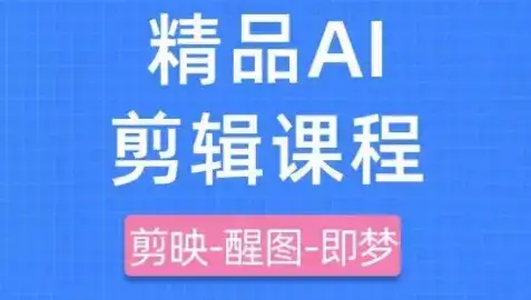 剪映+即梦AI短视频实战课,快速成为内容创作高手