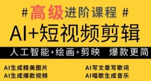 AI+短视频剪辑,人工智能+绘画+剪映,爆款秘籍进阶教学