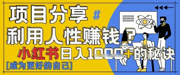 小红书日入1k+?揭秘人性洞察力,小白3分钟上手,点赞爆棚!