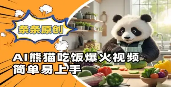 Ai熊猫吃饭爆火视频,条条原创,简单易上手