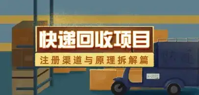 快递回收项目拆解_注册渠道与全流程原理解析